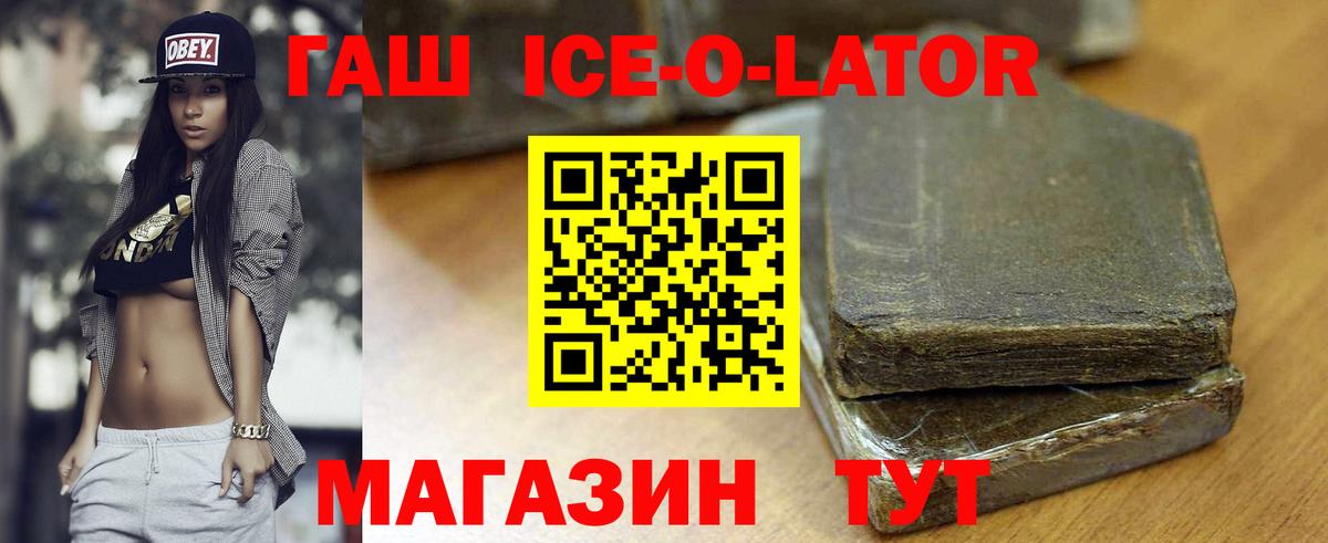 ГАШИШ Ice-O-Lator Советск